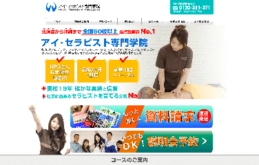 アイ・セラピスト専門学院