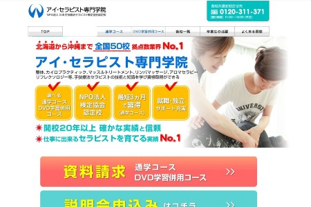 アイ・セラピスト専門学院の公式サイトキャプチャ画像
